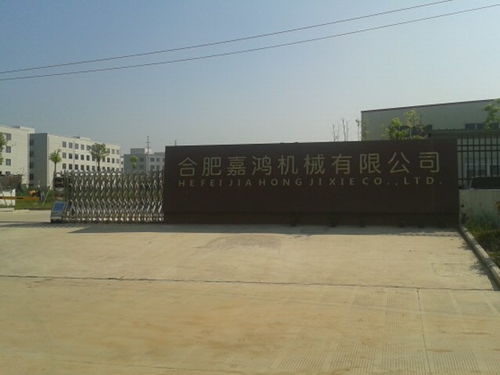 新聞中心 合肥嘉鴻機械